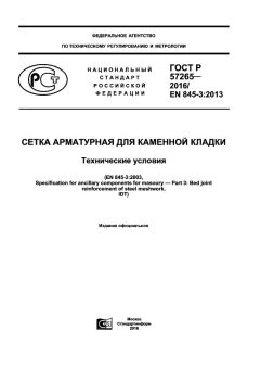 GOST R 57265-2016