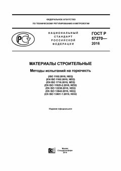 GOST R 57270-2016