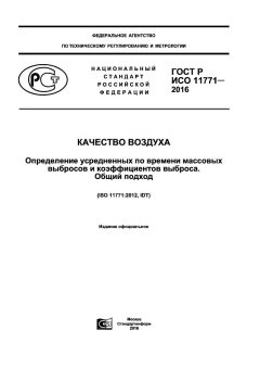 GOST R ISO 11771-2016