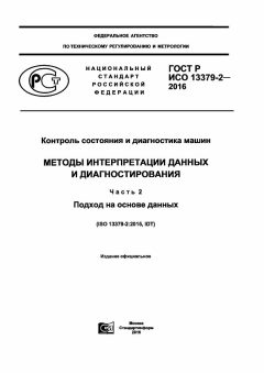 GOST R ISO 13379-2-2016