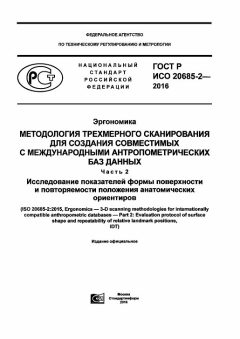 GOST R ISO 20685-2-2016