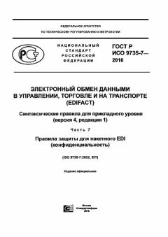 GOST R ISO 9735-7-2016