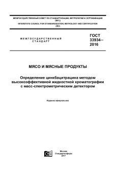 GOST 33934-2016