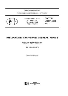 GOST R ISO 14630-2017