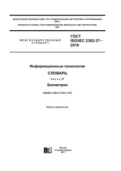 GOST ISO/IEC 2382-37-2016