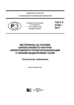 GOST R 57401-2017