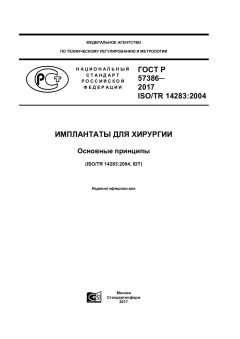 GOST R 57386-2017