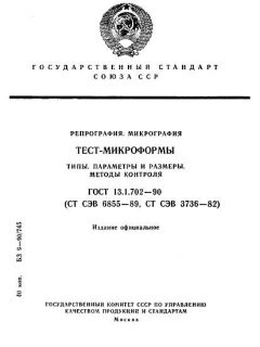 GOST 13.1.702-90