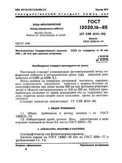 GOST 13020.16-85