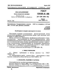 GOST 13020.4-85