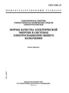 GOST 13109-97