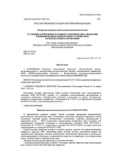 GOST R IEC 60715-2003