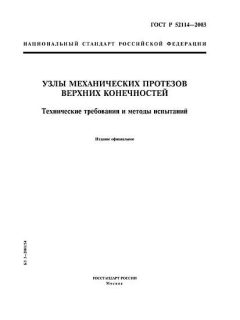 GOST R 52114-2003