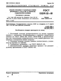 GOST 13219.12-81