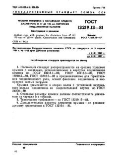 GOST 13219.13-81
