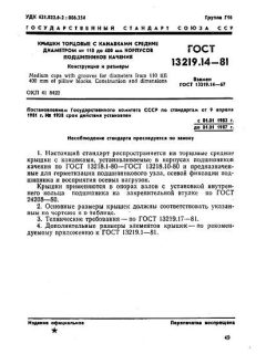 GOST 13219.14-81