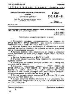 GOST 13219.17-81