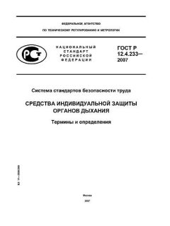 GOST R 12.4.233-2007