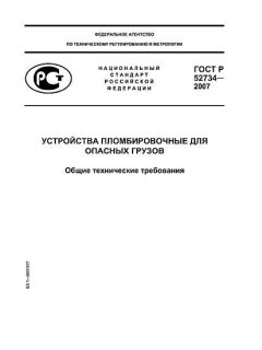 GOST R 52734-2007