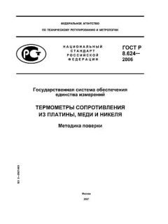 GOST R 8.624-2006