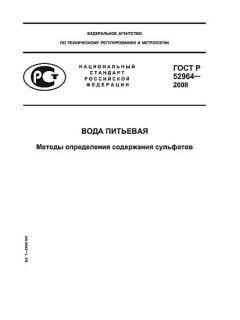GOST R 52964-2008