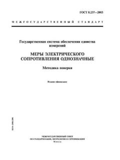 GOST 8.237-2003