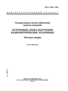 GOST 8.581-2003
