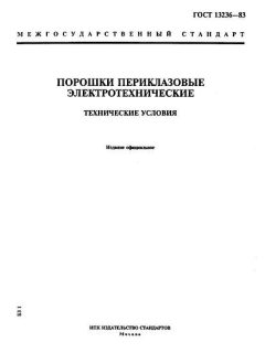 GOST 13236-83