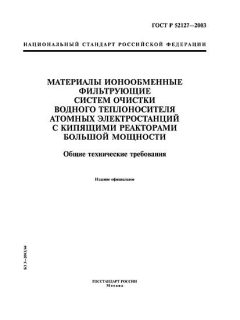 GOST R 52127-2003