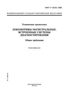 GOST R 52122-2003