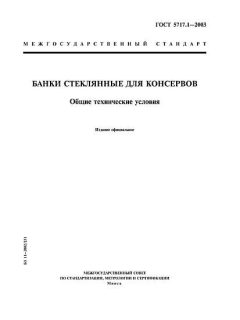 GOST 5717.1-2003