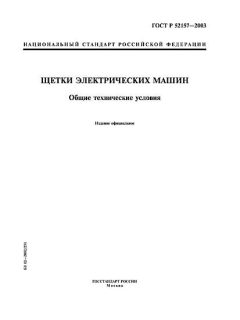 GOST R 52157-2003