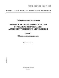GOST R ISO/IEC 10165-7-2003
