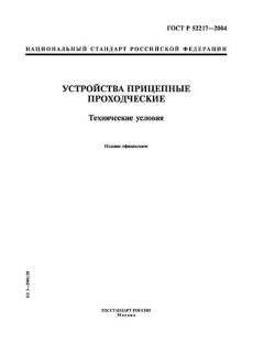 GOST R 52217-2004
