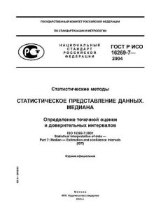 GOST R ISO 16269-7-2004