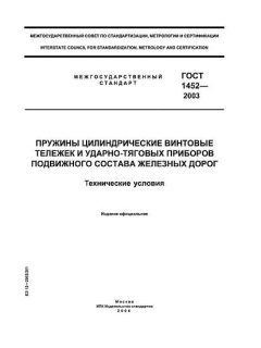 GOST 1452-2003