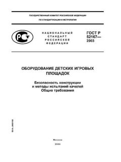 GOST R 52167-2003