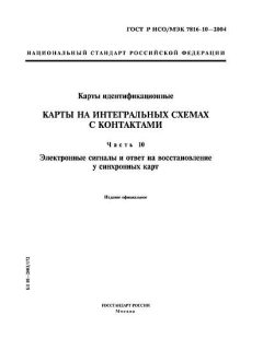 GOST R ISO/IEC 7816-10-2004