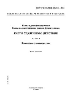 GOST R ISO/IEC 15693-1-2004