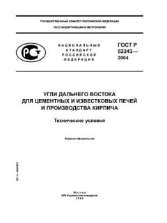 GOST R 52243-2004
