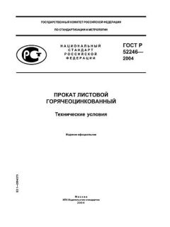 GOST R 52246-2004