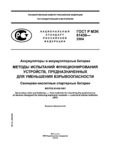 GOST R IEC 61430-2004