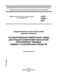 GOST 8.583-2003