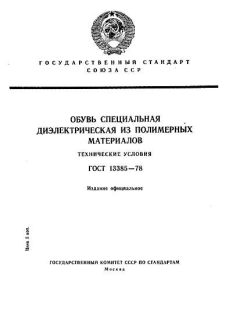 GOST 13385-78