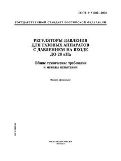 GOST R 51982-2002
