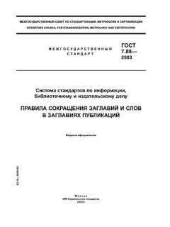 GOST 7.88-2003
