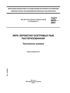 GOST 6052-2004