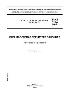 GOST 18173-2004