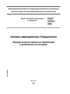 GOST 31270-2004