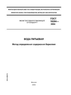 GOST 18294-2004